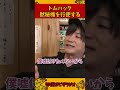 Tom-H@ck、禁断の質問に黙秘権を行使する【加藤純一 ピザラジ 切り抜き】#Shorts