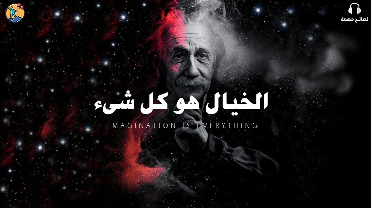 ⁣أفضل حكم و اقتباسات أينشتاين فى 10 دقائق - فيديو تحفيزي (مترجم)
