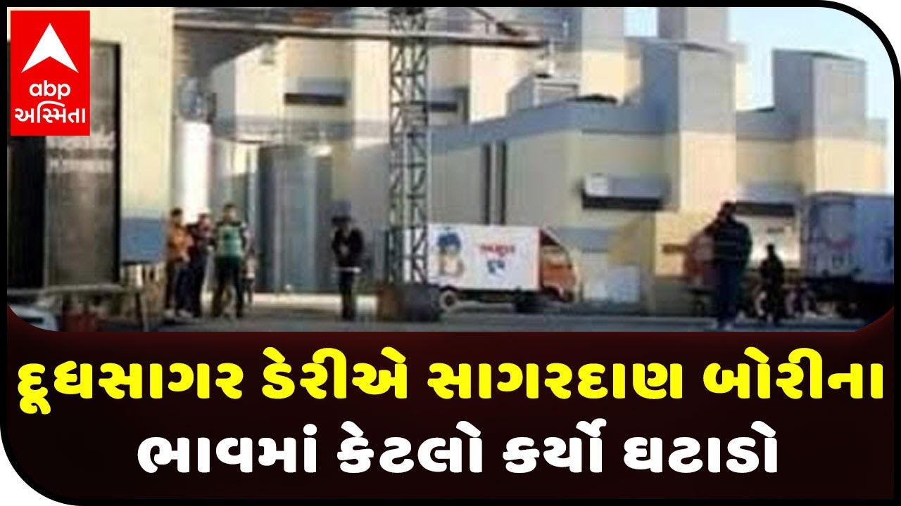 Dudhsagar Dairy reduced the price of cattle feed YouTube