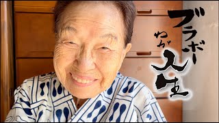 【ブラボーわが人生】玉川祐子さん