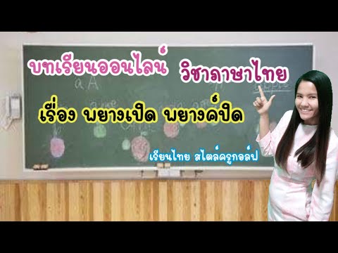 พยางค์เปิด พยางปิด|ภาษาไทย