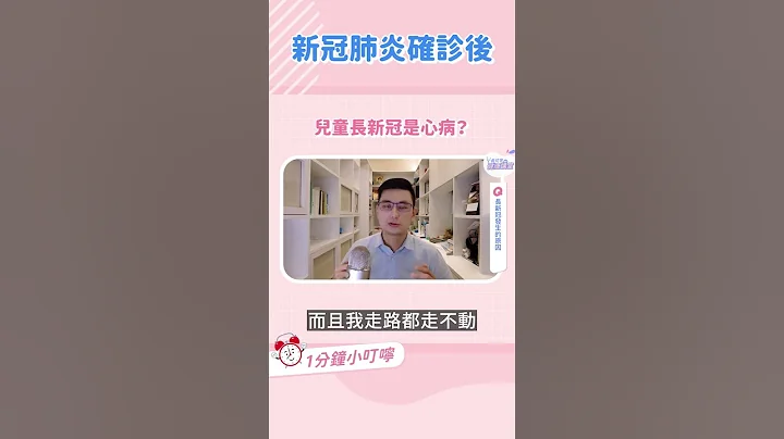 孩子確診新冠康復後還是哎哎叫，長新冠是心病還是真有其事？｜黃瑽寧醫師健康講堂 - 天天要聞