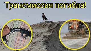картинка: Трансмиссия погибла зимой 2023 года.