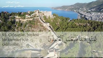 سورة الصافات إبداع الشيخ عبدالله الموسى