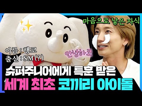 ⭐️세계 최초⭐️ 슈퍼주니어(SUPER JUNIOR)에게 특훈 받은 &#39;<strong>SM</strong> 출신 코끼리 아이돌&#39; 핫데뷔 전.격.공.개🔥