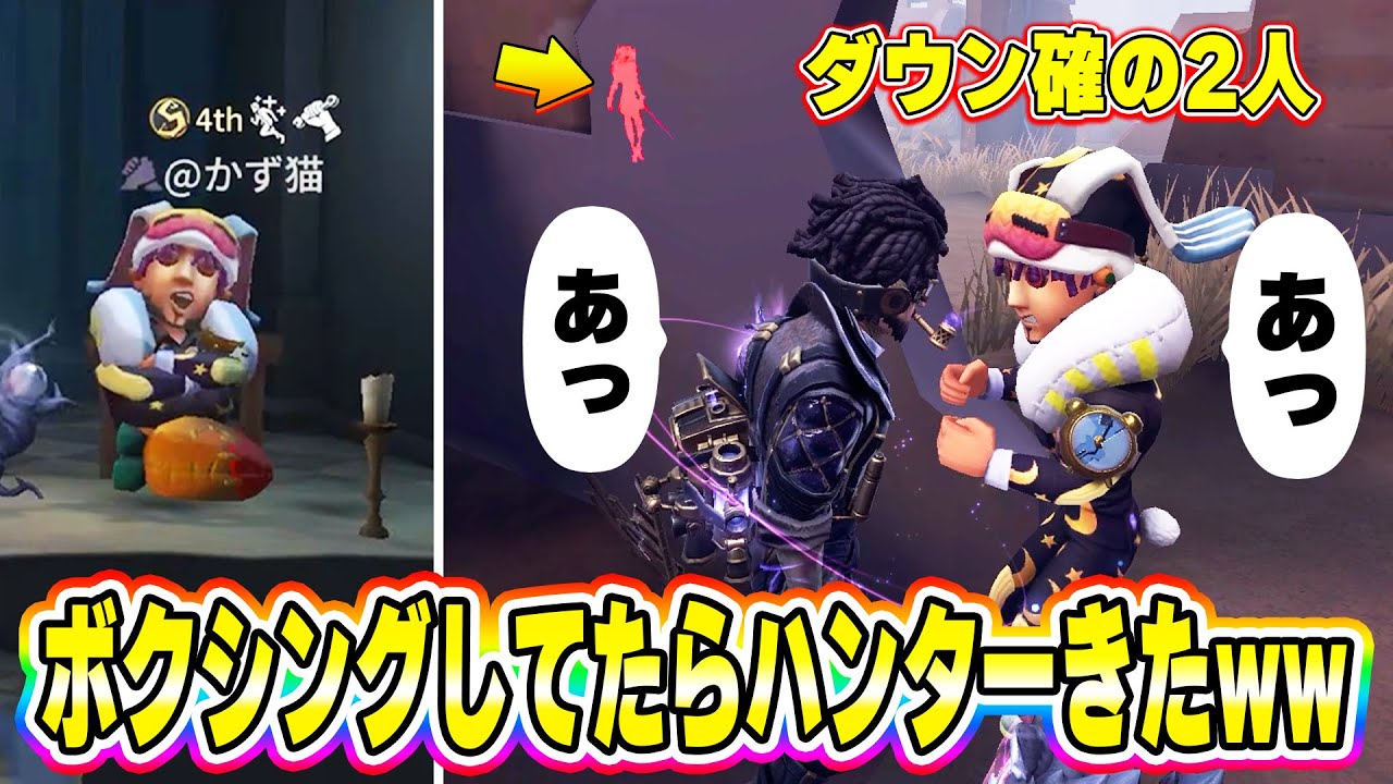 【第五人格】かず猫さんとマッチした試合で2人でボクシングしてたら隣にハンター出てきておわったww 【IdentityV】
