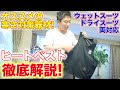 話題のおすすめダイビング器材！FIX アンダーウォーマー ヒートベスト！ウェットスーツ・ドラースーツ対応。徹底解説します！（scuba diving fisheye fix under warmer）