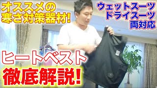 話題のおすすめダイビング器材！FIX アンダーウォーマー ヒートベスト！ウェットスーツ・ドラースーツ対応。徹底解説します！（scuba diving fisheye fix under warmer）