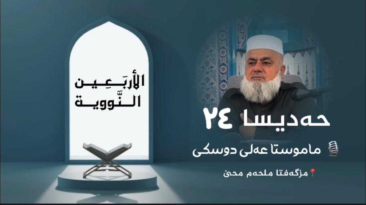 شلوڤەکرنا پەرتووکا (الأربعين النووية )ژلایێ ماموستا:مەلا عەلی دوسکی ڤە «حفظه الله»