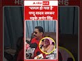 Pappu Yadav की पत्नी कहां है? Anant Singh ने खोल दिए धागे! | Viral Video | Latest News | #ytshorts