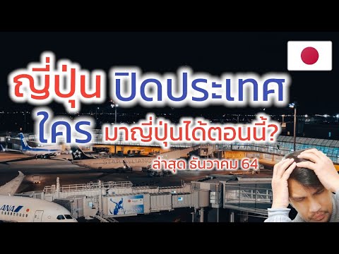 อุณหภูมิ ญี่ปุ่น เดือน ธันวาคม  2022 New  📢ญี่ปุ่นปิดประเทศล่าสุด15 วันแล้ว ❗ ใครมาญี่ปุ่นได้ตอนนี้❓มีอะไรเปลี่ยนแปลงบ้าง❓ สรุปเข้าใจง่าย😀