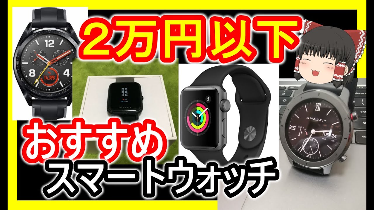 安い】2020年2万以下で買えるおすすめのスマートウォッチ【高性能 