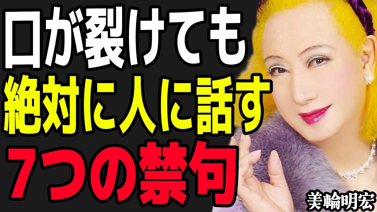 【美輪明宏】なぜ人はあなたから離れていくのか？気づかずに使っている「孤独を呼ぶ口癖」がありますよ。