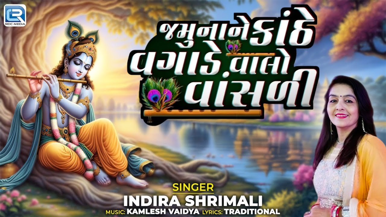 🦚જમુના ને કાંઠે વાગડે વાલો વાંસળી | Indira Shrimali | Gujarati Krishna Bhajan 2025