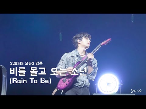 220515 원위(ONEWE) - 비를 몰고 오는 소년(Rain To Be) / 강현 직캠 / 오뉴에볼루션2 앙콘