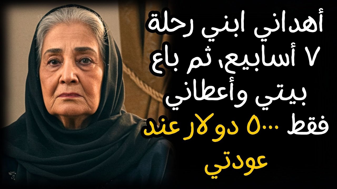 أهداني ابني رحلة ٧ أسابيع، ثم باع بيتي وأعطاني فقط ٥٠٠٠ دولار عند عودتي