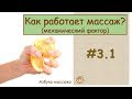 Как работает массаж (механический фактор) | Урок 3, часть 1 | Обучение массажу