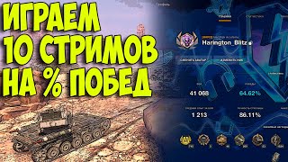 [7\10]🎯Эксперимент балансира | Играем 10 стримов на % побед🎯