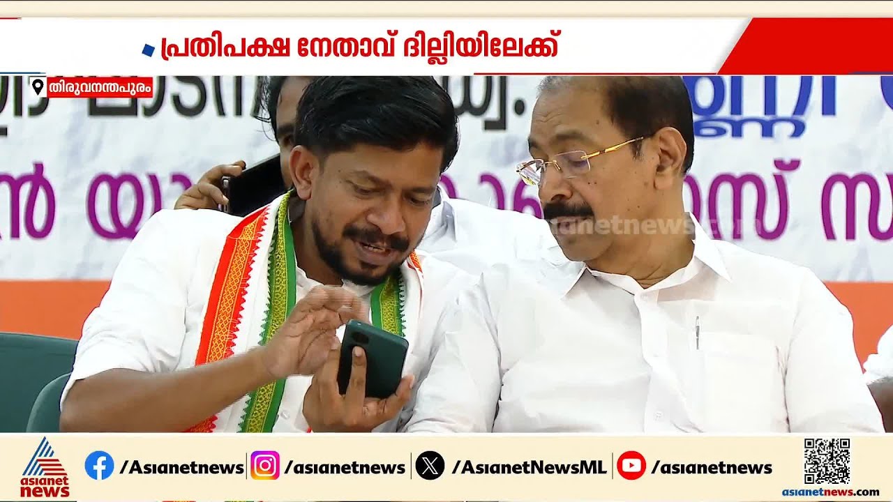 ആദ്യഘട്ട തെരഞ്ഞെടുപ്പ് ചര്‍ച്ചയ്ക്ക് കോൺഗ്രസ്; VD സതീശനും സണ്ണി ജോസഫും ഞായാറാഴ്ച്ച ദില്ലിയിൽ | UDF