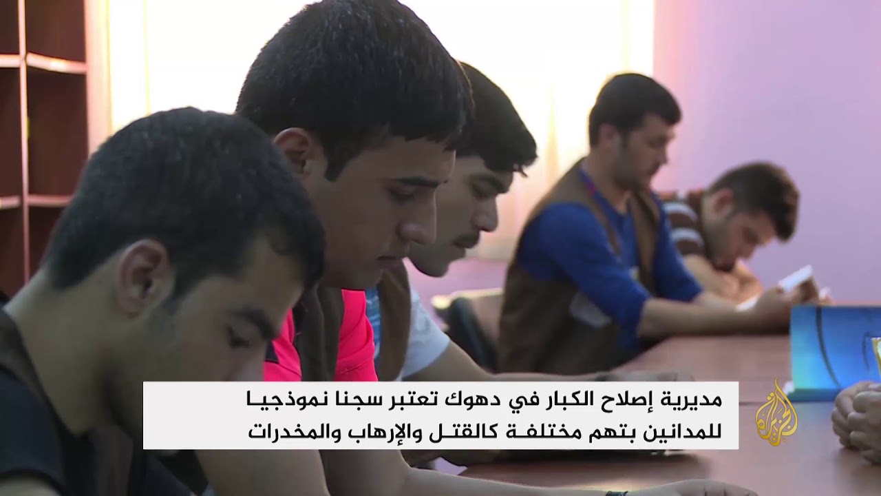 زركا .. سجن بكردستان العراق وفق المعايير الأوروبية