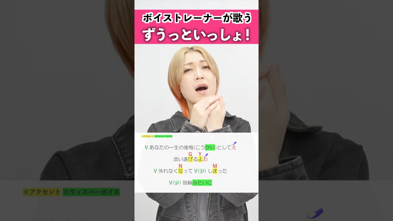【ボイストレーナーが歌う】ずうっといっしょ! / キタニタツヤ【シアーミュージック横浜校 田島香菜】#shorts