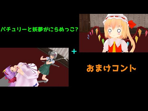 【＃東方MMD】　パチュリーと妖夢がにらめっこ＋おまけコント　【＃MMD紙芝居】　＃ゆっくりスギカフン