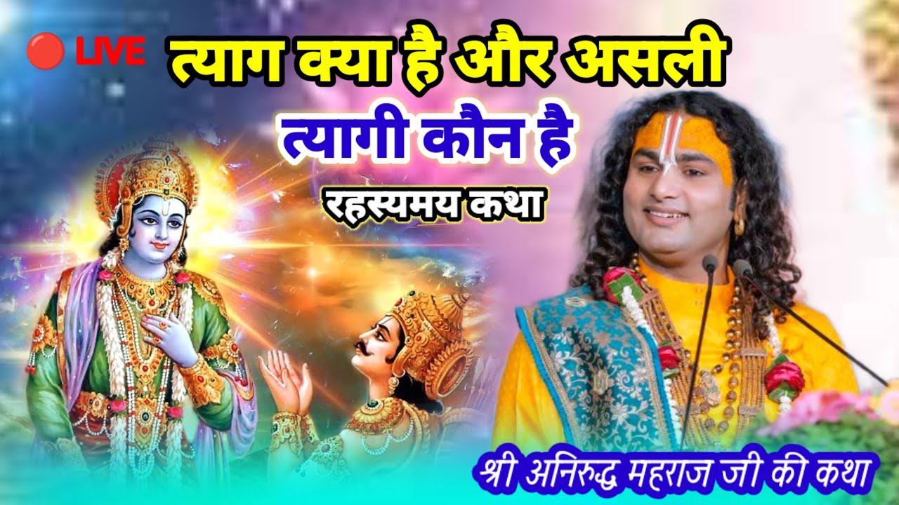 त्याग क्या है और असली त्यागी कौन है?श्रीअनिरुद्धाचार्यमहाराजजी #aniruddhacharya #katha