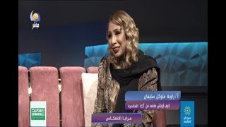 مرايا الانعكاس مع أ/ راوية متوكل سليمان - مساء جديد