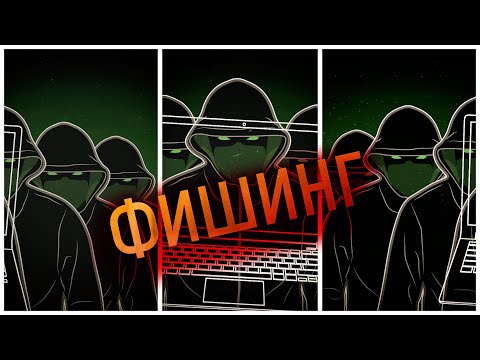 Фишинг - что это такое и как от него защититься?
