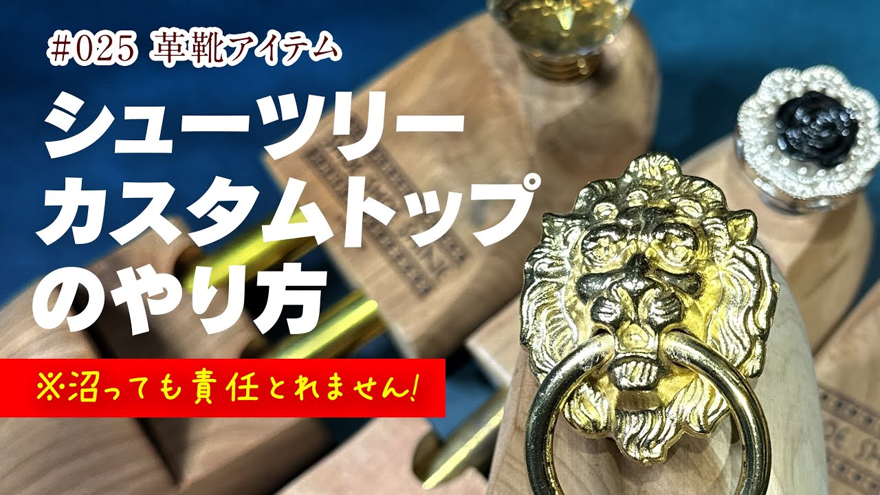 Customizing Shoe Tree Knobs: Diving Down the Rabbit Hole [Shoe