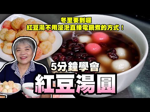 5分鐘學會紅豆湯圓!紅豆湯不用浸泡直接電鍋煮的方式!