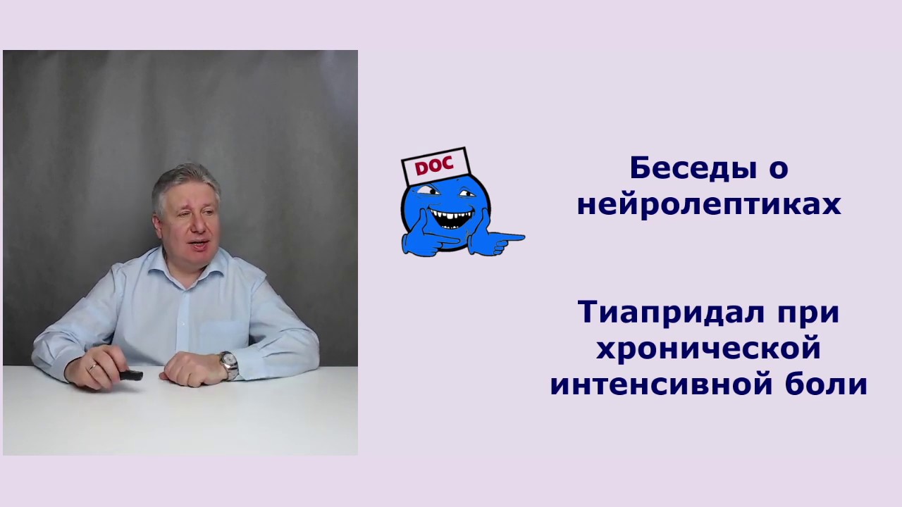 Тиапридал при хронической интенсивной боли. - YouTube