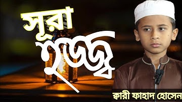 022) সূরা আল্ হাজ্জ | Surah Al Hajj | سورة الحج | Qari Fahad Hassan