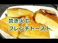 焚火直載せホットサンドメーカーで、フレンチトーストを焼く