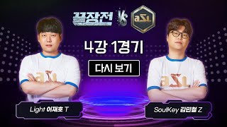 [스타 끝장전 vs ASL] 4강 1경기 - Light 이재호 vs SoulKey 김민철