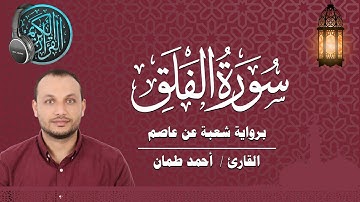 سورة الفلق برواية شعبة عن عاصم القارئ / أحمد طمان  Surat Alfalaq - Ahmed Taman