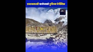 प्रधानमन्त्री बालेनको टुरिज्म टेक्निकThe Shabda Express | TSE