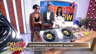 คุยแซ่บShow : “สุนารี ราชสีมา”เอาใจคนรักในการทำอาหารกับ “เตาแก๊สสแตนเลส 2 หัว” ไฟแรงทนทานประหยัดเวลา