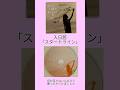 想い出の逸曲〜入日茜「スタートライン」