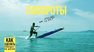 ПОВОРОТ НА SUP | ГАЙД ПО ПОВОРОТАМ НА ДОСКЕ | КАК РАЗВОРАЧИВАТЬСЯ НА САПЕ