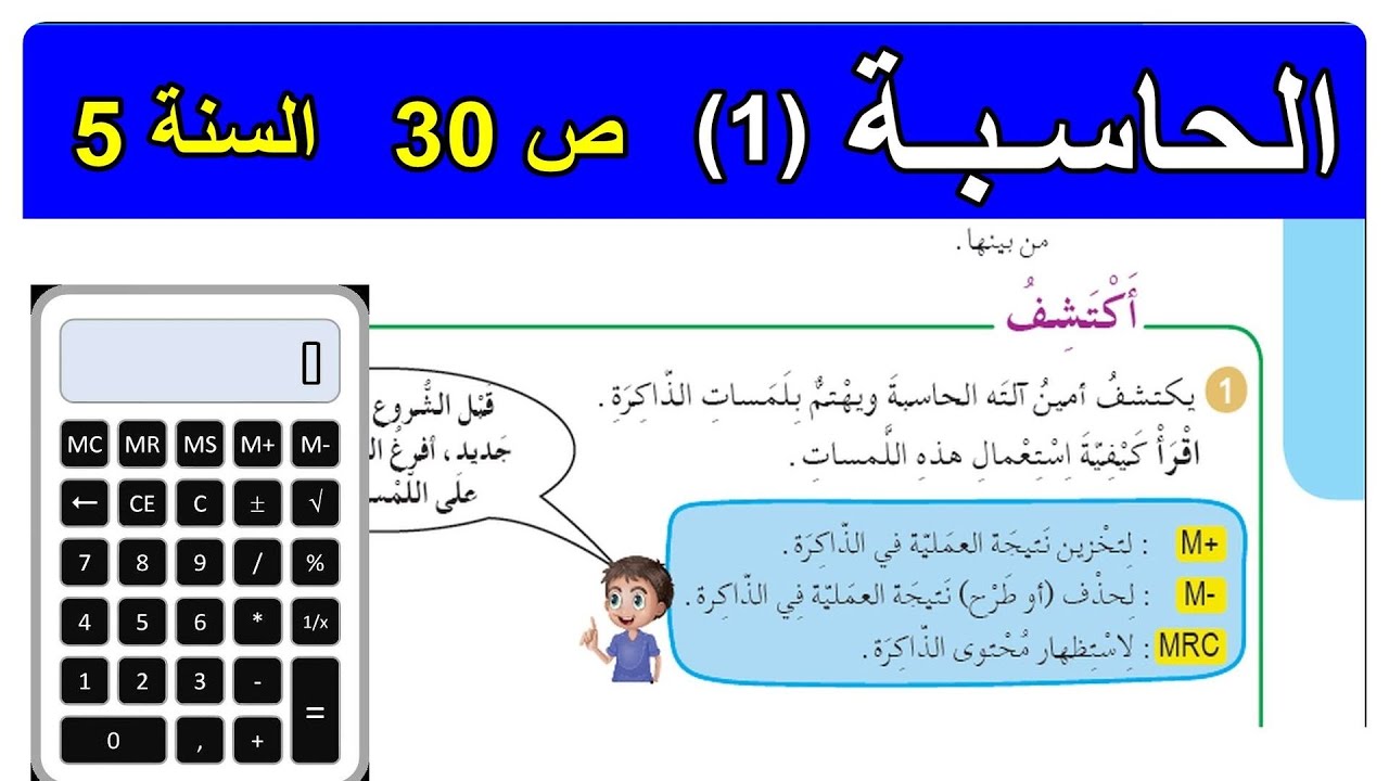 درس الرياضيات الحاسبة(1) الصفحة 30 السنة 5 ابتدائي