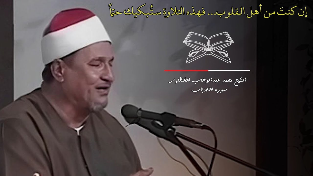 الشيخ محمد عبدالوهاب الطنطاوي ورائعه سوره الاحزاب