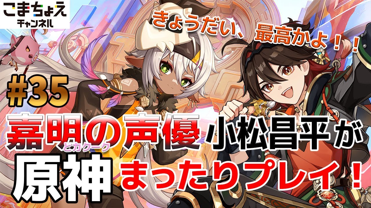 【嘉明とカクークの声優】#35 初心者旅人：小松昌平が原神をプレイ！【栄華のバトルアリーナ:後編】