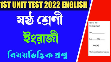 class 6 english 1st unit test 2022।1st unit test question class 6।class vi english 1st unit test2022