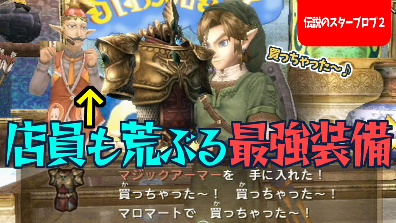 最強の装備品を定価の99％OFFで購入に成功しました！！【ゼルダの伝説
