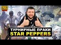 ТУРНИРНЫЕ ПРАКИ В PUBG MOBILE - ТРЕНИРОВКА КОМАНДЫ STAR PEPPERS | ПУБГ МОБАЙЛ НА ПК