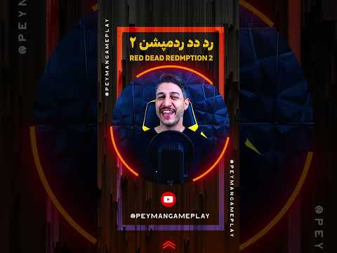    2 واکترو رد دد ردمپشن دوبله فارسی 2 2 رددد۲