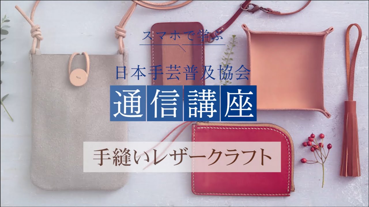 人気の通信講座『６ヶ月コース』⭐︎レザークラフトその他