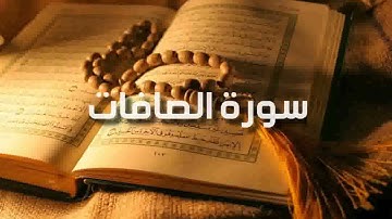 سورة الصافات بصوت القارئ سيد عبد الستار