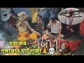 গঙ্গাস্নান ঘাটপুজা পার্ট -১| Siliguri Bhoothnath charak| #viralvideos #hazra #trending #charak_puja
